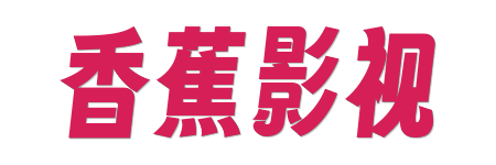 香蕉影视 -全网独家热剧同步&middot;2026年超前点映抢先看